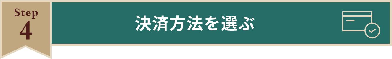 Step4 決済方法を選ぶ