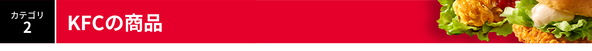 カテゴリ2:KFCの商品