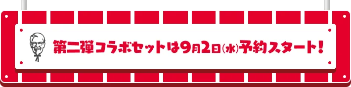 第二弾コラボセットは9月2日（水）予約スタート！