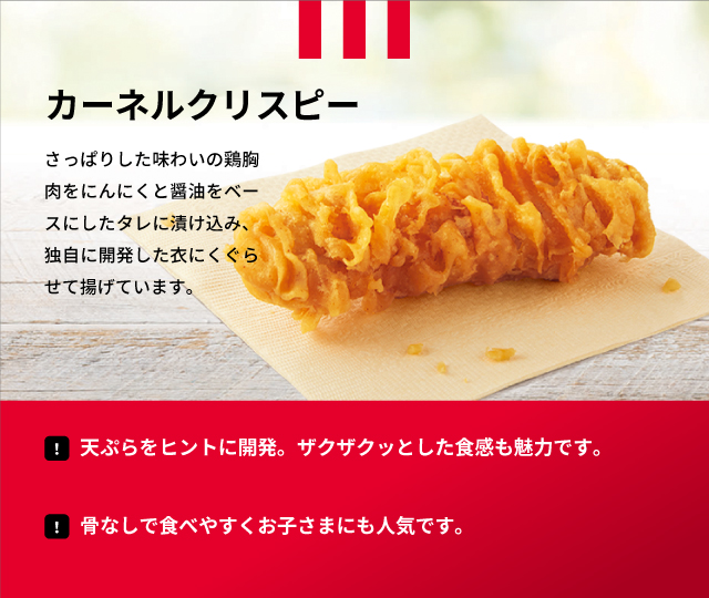 カーネルクリスピー