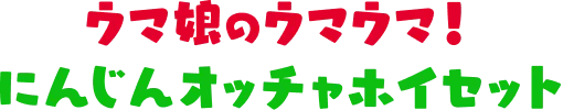 ウマ娘のウマウマ！にんじんオッチャホイセット