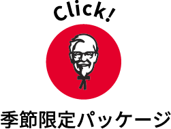 季節限定パッケージ
