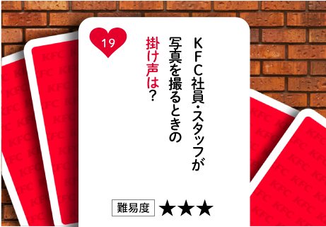 KFC社員・スタッフが写真を撮るときの掛け声は？