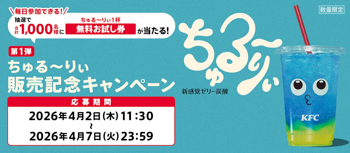ちゅる〜りぃ販売記念キャンペーン応募規約｜ケンタッキー公式サイト