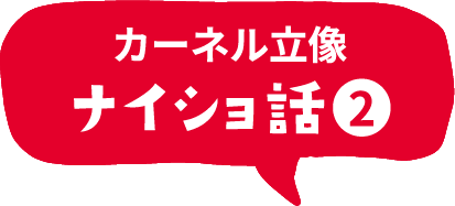 カーネル立像　ナイショ話2