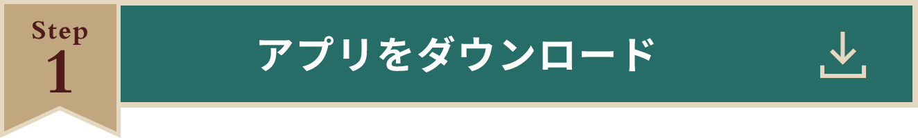 Step1 アプリをダウンロード