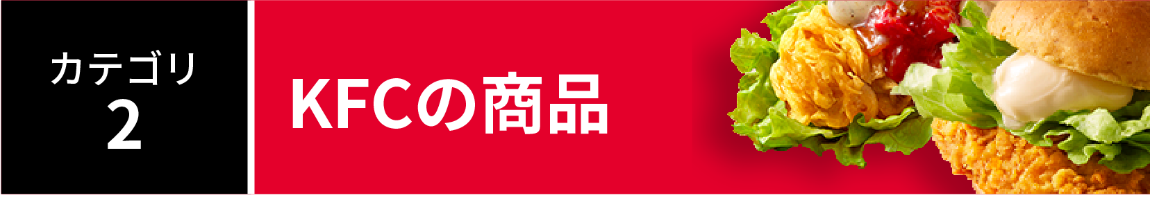 カテゴリ2:KFCの商品