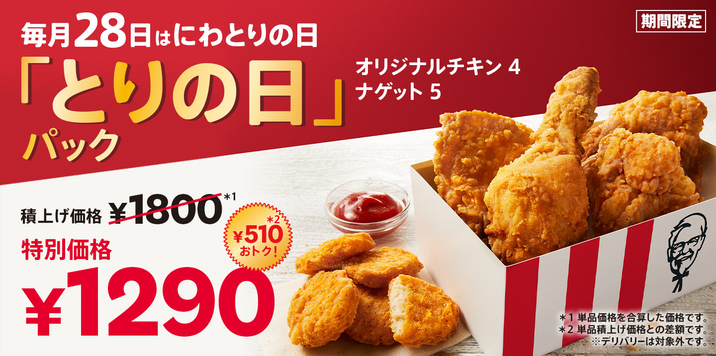 とりの日パック｜ケンタッキー公式サイト