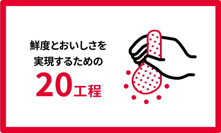 鮮度とおいしさを実現するための20工程