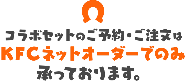 コラボセットのご予約・ご注文はKFCネットオーダーでのみ承っております。
