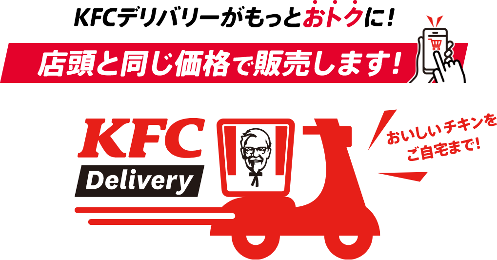 デリバリーがもっとおトクに！店頭と同じ価格で販売します！