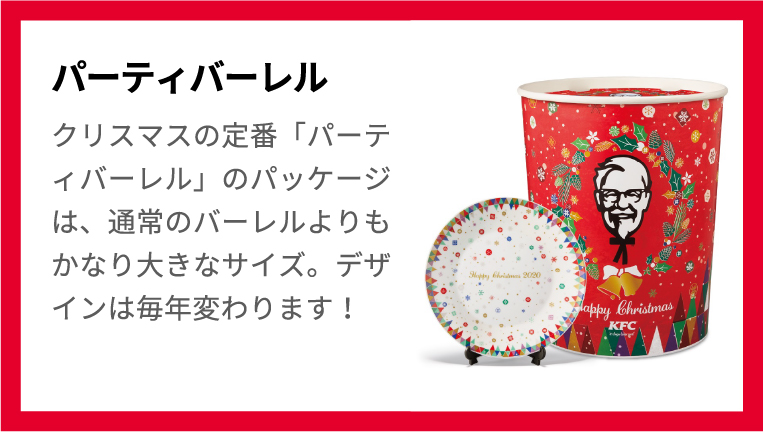 パーティバーレル クリスマスの定番「パーティバーレル」のパッケージは、通常のバーレルよりもかなり大きなサイズ。デザインは毎年変わります！