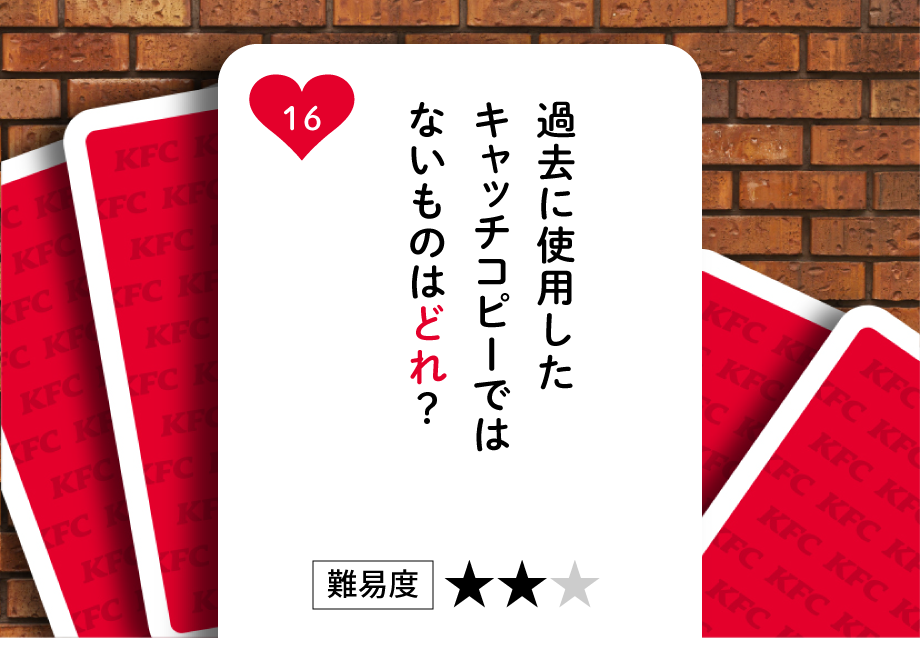 過去に使用したキャッチコピーではないものはどれ？