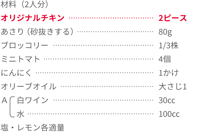 チキンアクアパッツァ