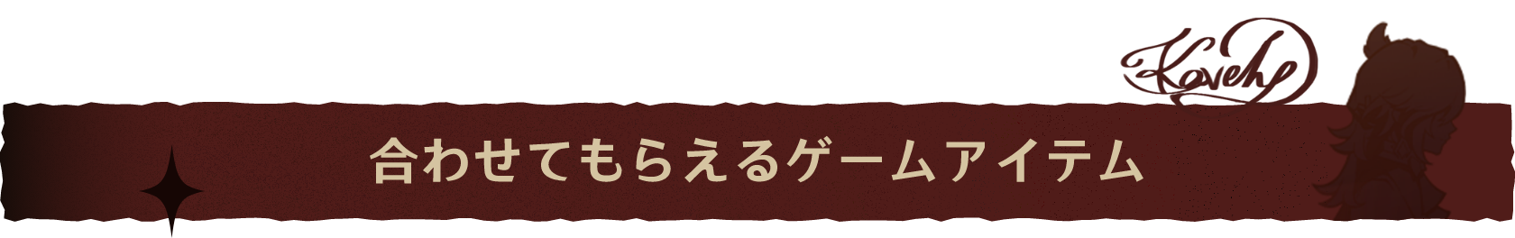 合わせてもらえるゲームアイテム