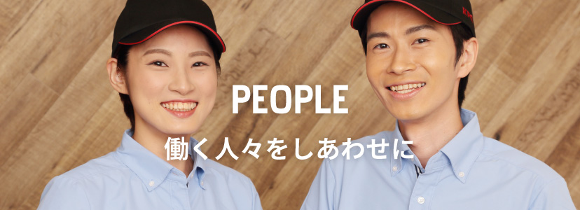 PEOPLE　働く人々をしあわせに