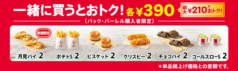 トクトクパック♥｜ケンタッキー公式サイト