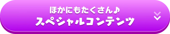 スペシャルコンテンツ