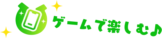 ゲームで楽しむ