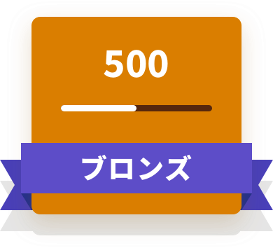 500 ブロンズ