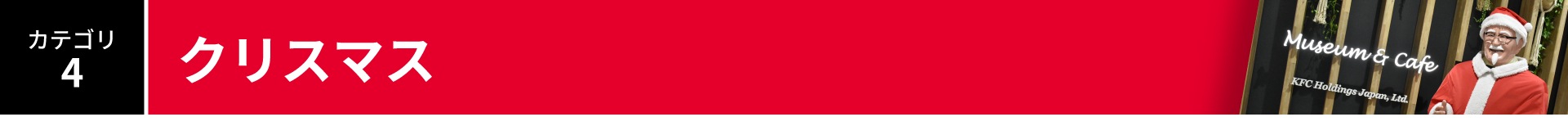 カテゴリ4:クリスマス