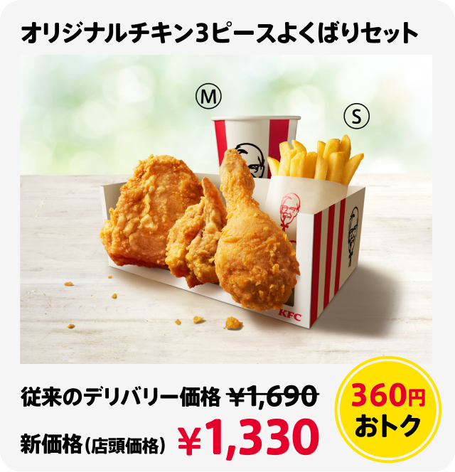 オリジナルチキン3ピースよくばりセット 360円おトク