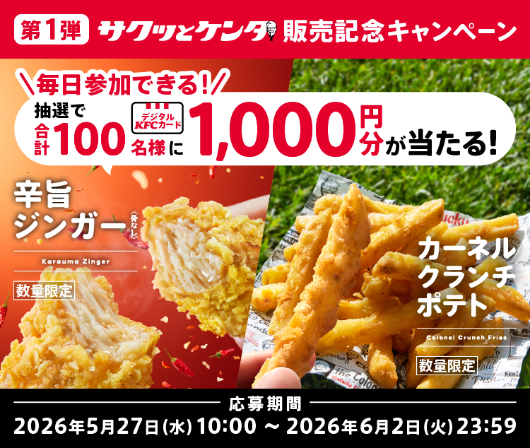 ケンタッキーさん専用 サクッとケンタ販売記念キャンペーン第1弾応募規約】｜ケンタッキー