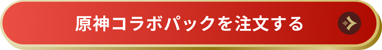 原神コラボパックを注文する