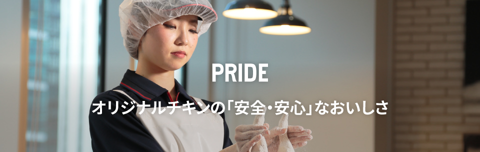 PRIDE オリジナルチキンの「安全・安心」なおいしさ