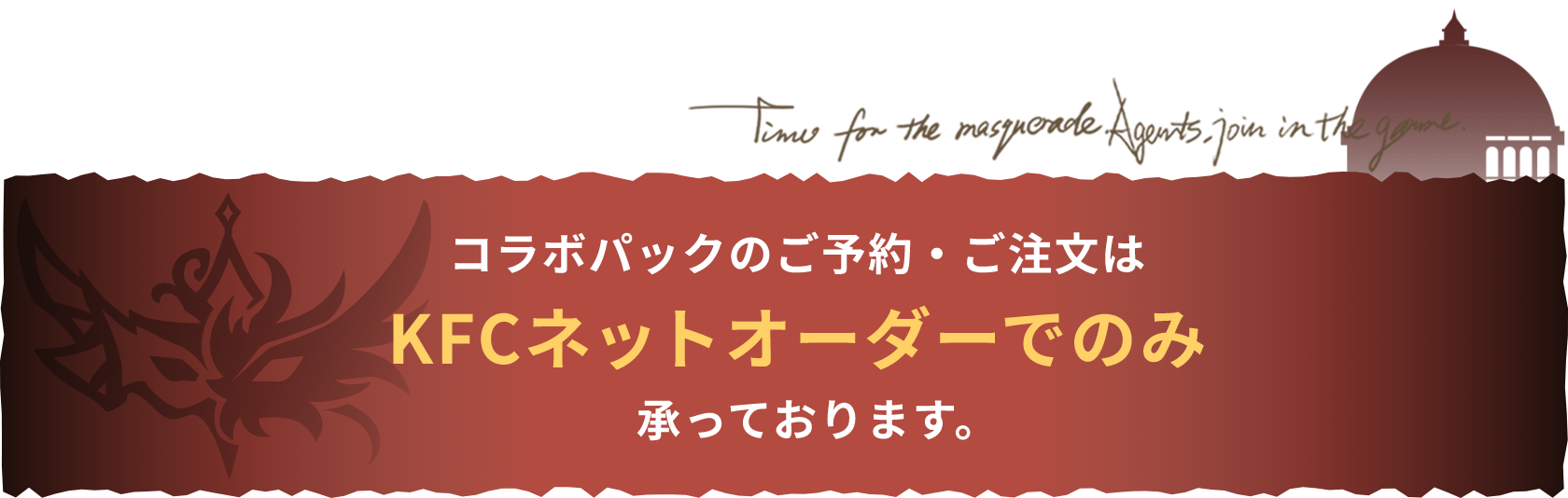 コラボパックのご予約・ご注文はKFCネットオーダーでのみ承っております。