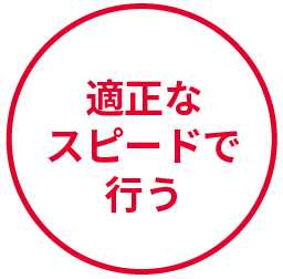 適正なスピードで行う