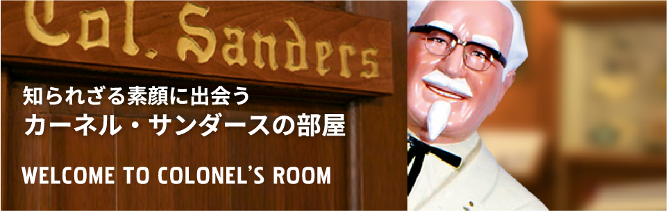 I♥ケンタッキー カーネル・サンダースの部屋