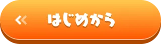 はじめから