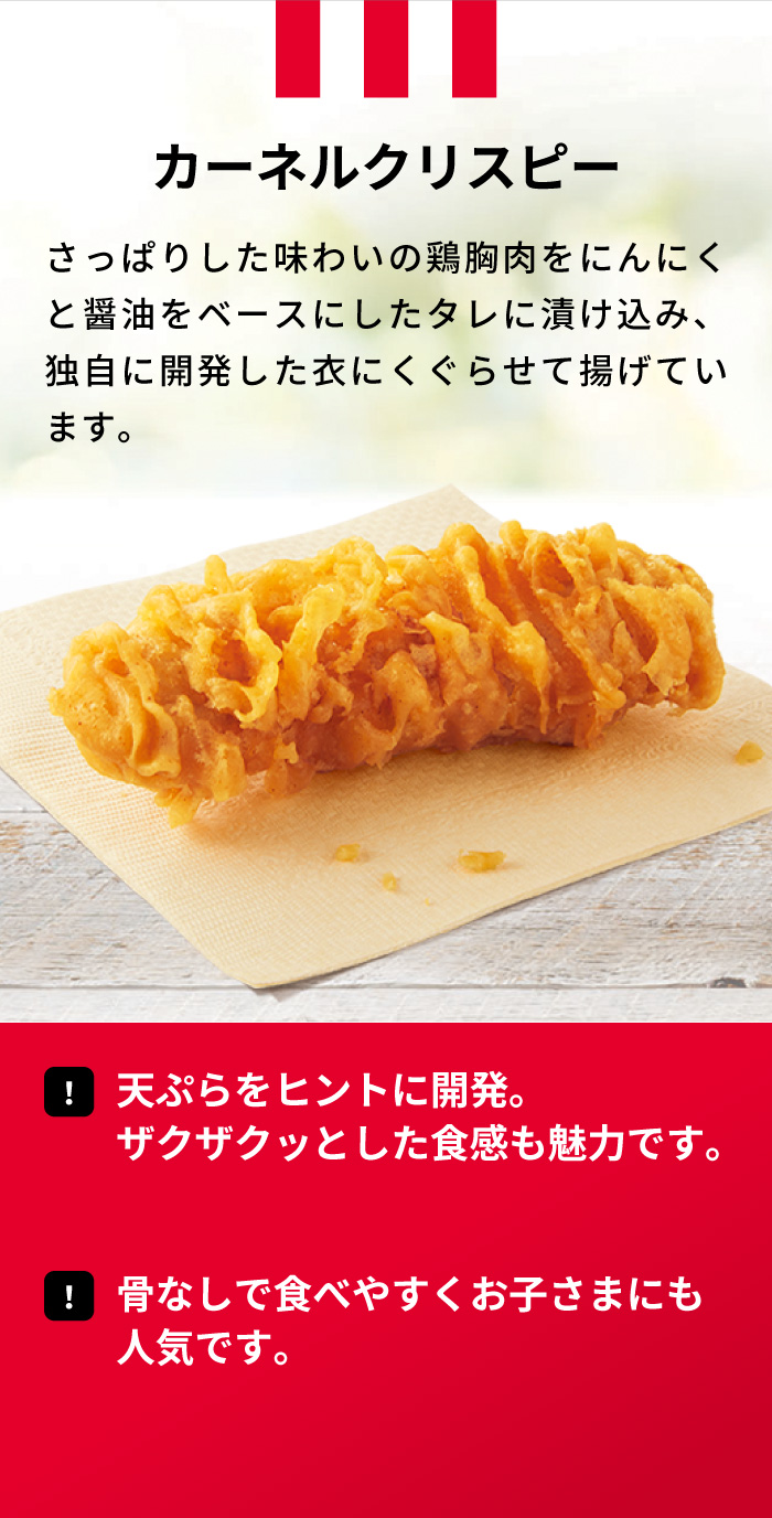 カーネルクリスピー