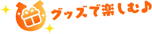 グッズで楽しむ