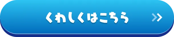 くわしくはこちら