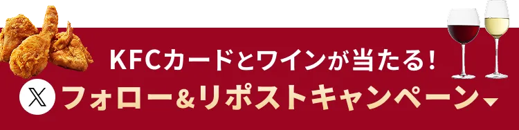 KFCカードとワインが当たる！Xフォロー&リポストキャンペーン