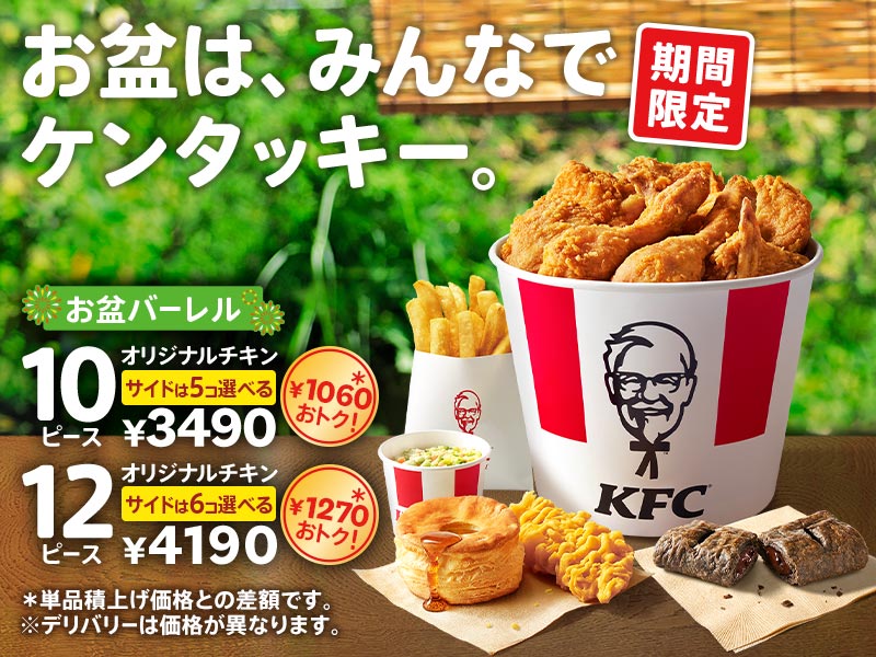 キャンペーン｜ケンタッキー公式サイト