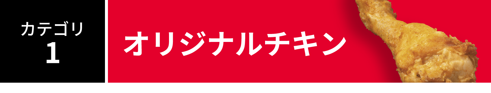 カテゴリ1:オリジナルチキン