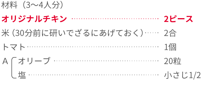 トマトとオリーブのイタリアンごはん