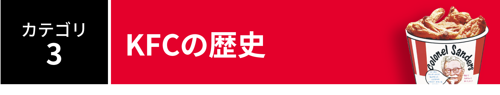 カテゴリ3:KFCの歴史