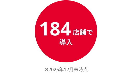 184店舗で導入