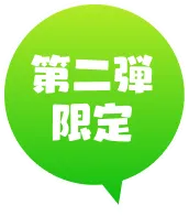 第二弾 限定