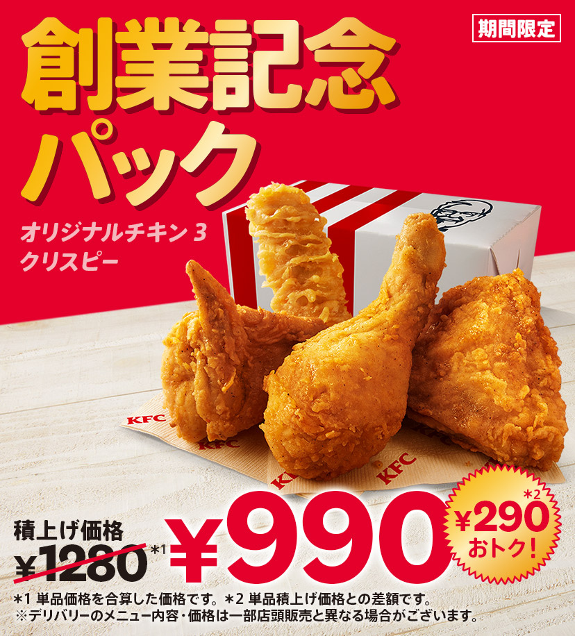 ケンタッキーさん専用 創業記念パック｜ケンタッキー公式サイト
