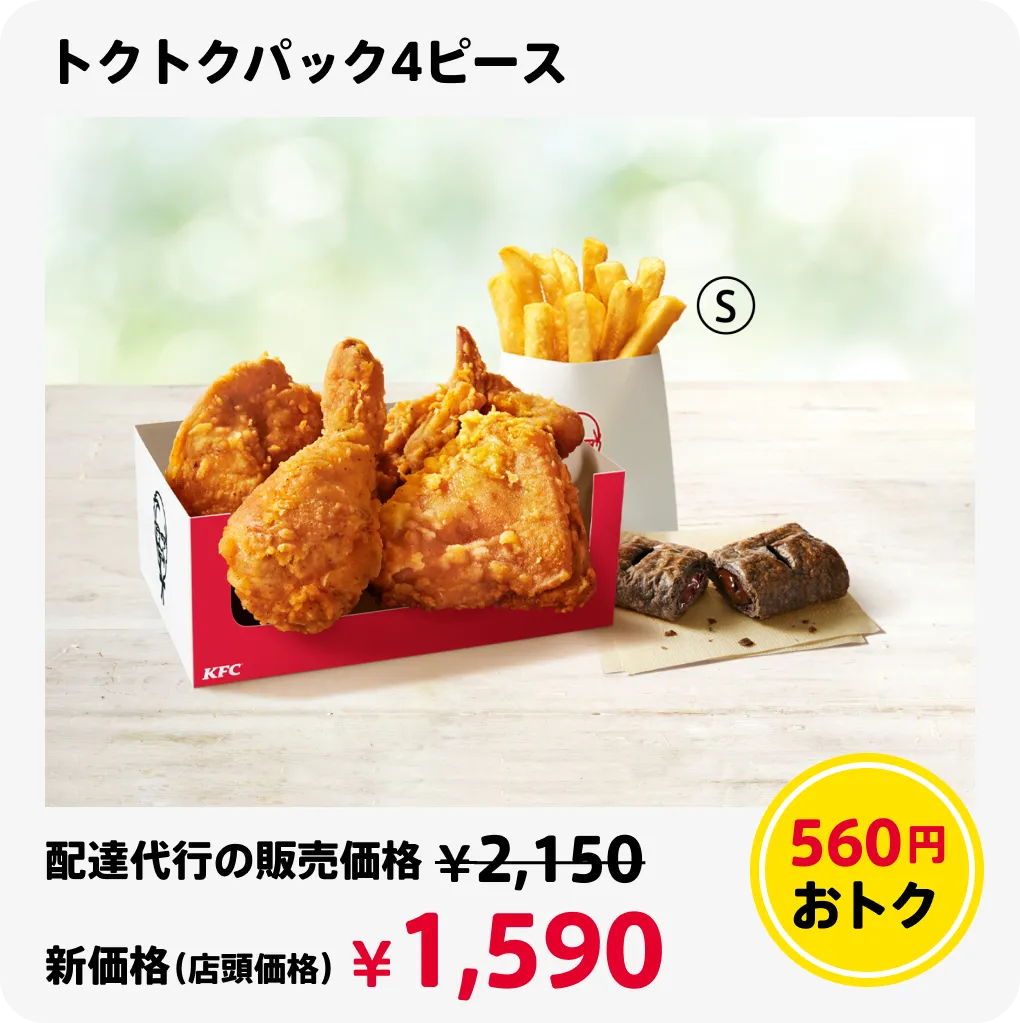 トクトクパック4ピース 560円おトク