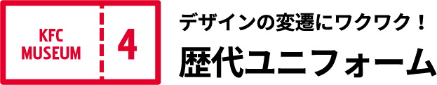 デザインの変遷にワクワク！ 歴代ユニフォーム