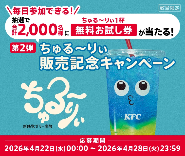 ちゅる〜りぃ販売記念キャンペーン第2弾応募規約｜ケンタッキー公式サイト
