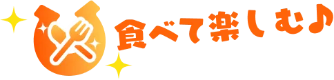 食べて楽しむ