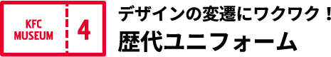 デザインの変遷にワクワク！ 歴代ユニフォーム