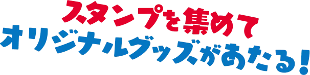 スタンプを集めてオリジナルグッズがあたる！